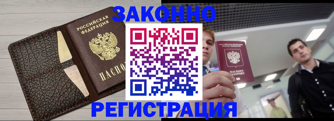 прописка законно в Котласе